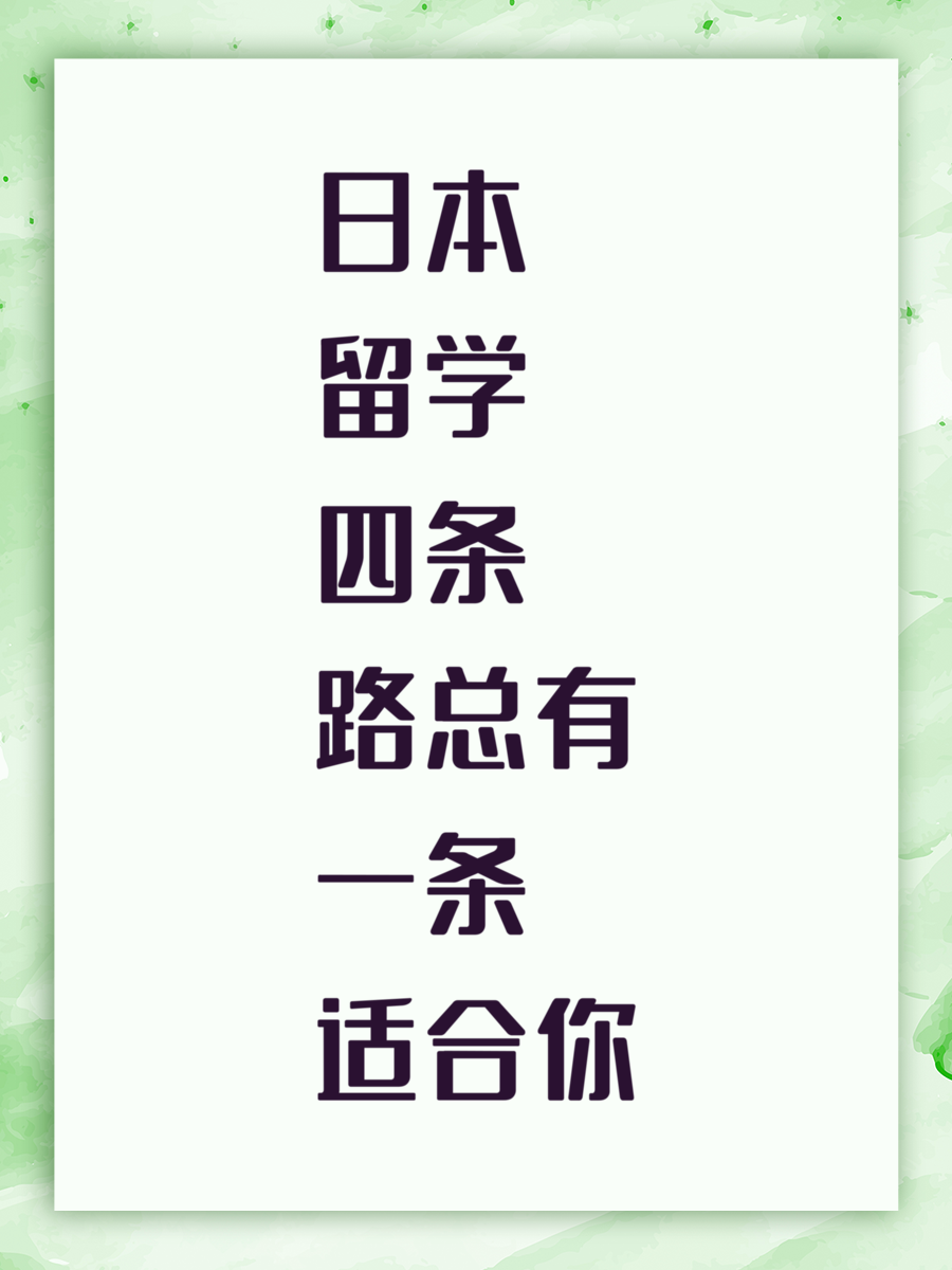 日本留学四条路总有一条适合你