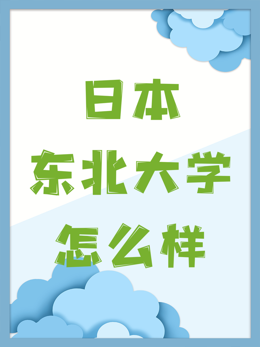 日本东北大学怎么样