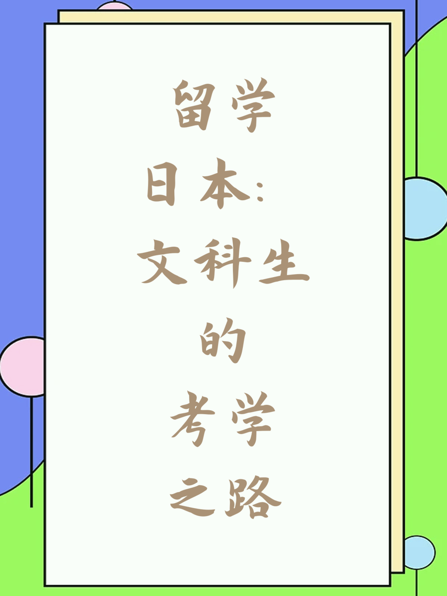 留学日本：文科生的考学之路