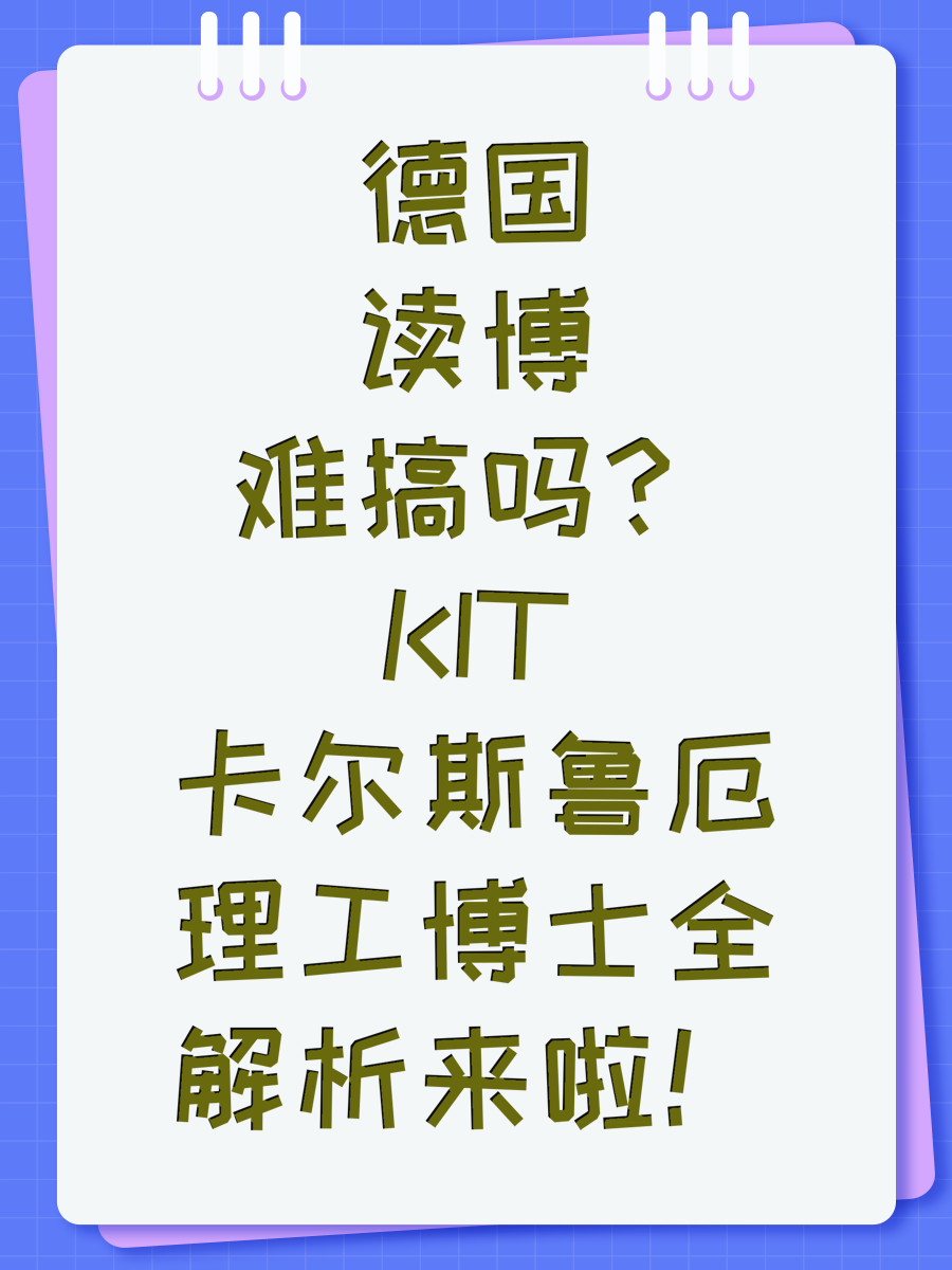 德国读博难搞吗？KIT卡尔斯鲁厄理工博士全解析来啦！