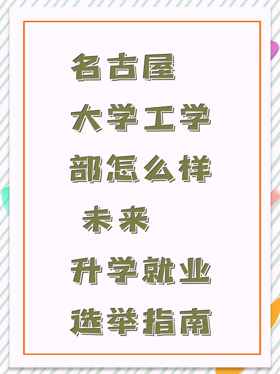 名古屋大学工学部怎么样 未来升学就业选举指南