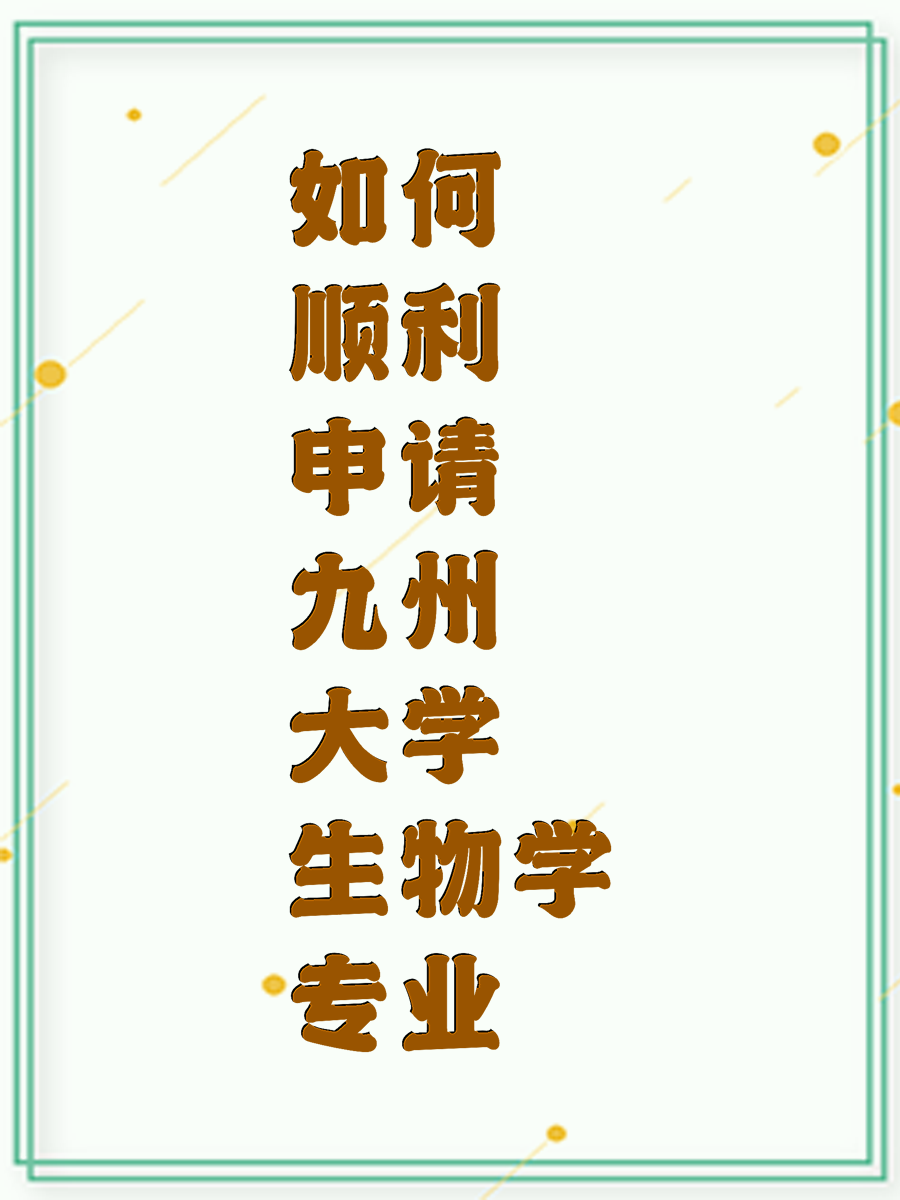 如何顺利申请九州大学生物学专业