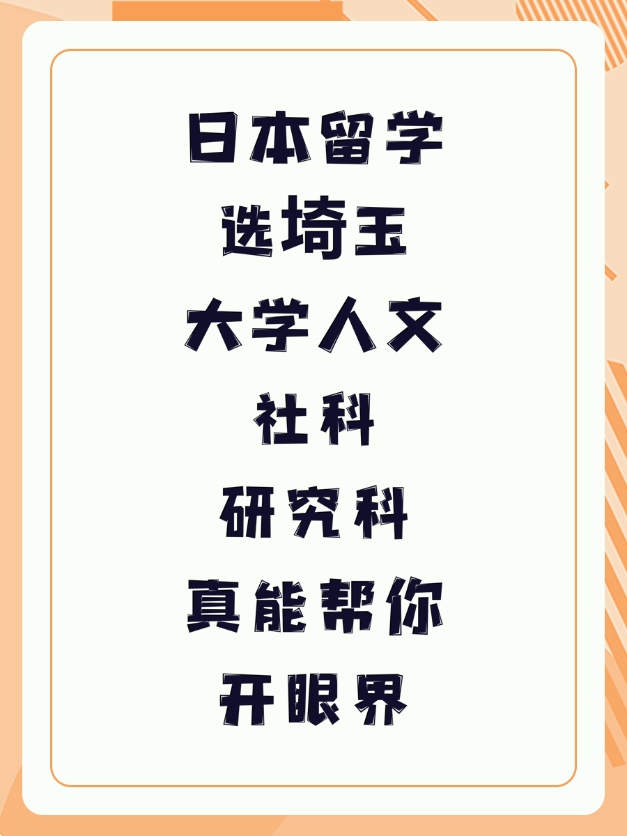 日本留学选埼玉大学人文社科研究科真能帮你开眼界