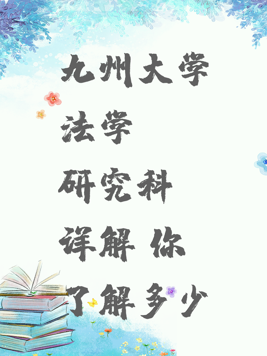 九州大学法学研究科详解 你了解多少