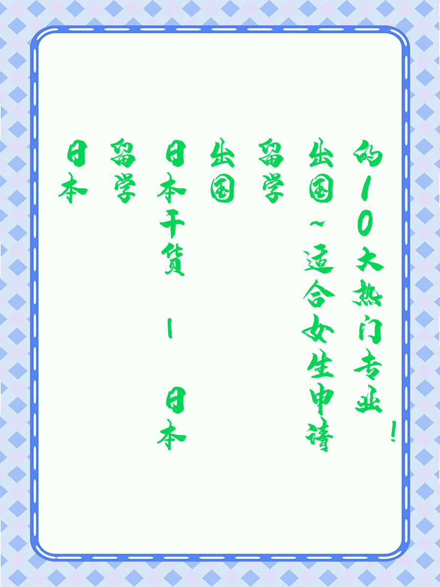 日本留学干货 | 日本出国留学~适合女生申请的10大热门专业！