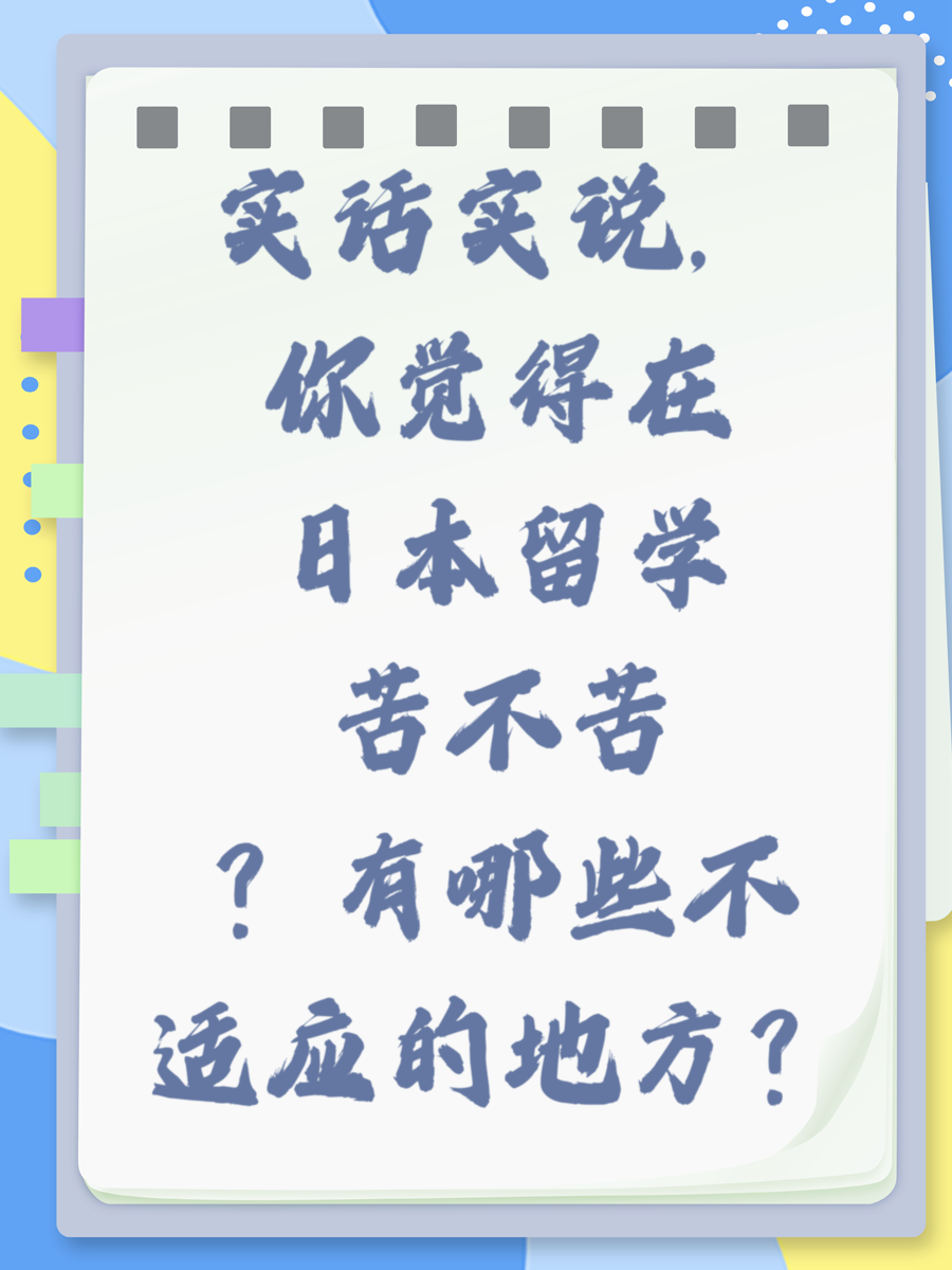 实话实说，你觉得在日本留学苦不苦？有哪些不适应的地方？