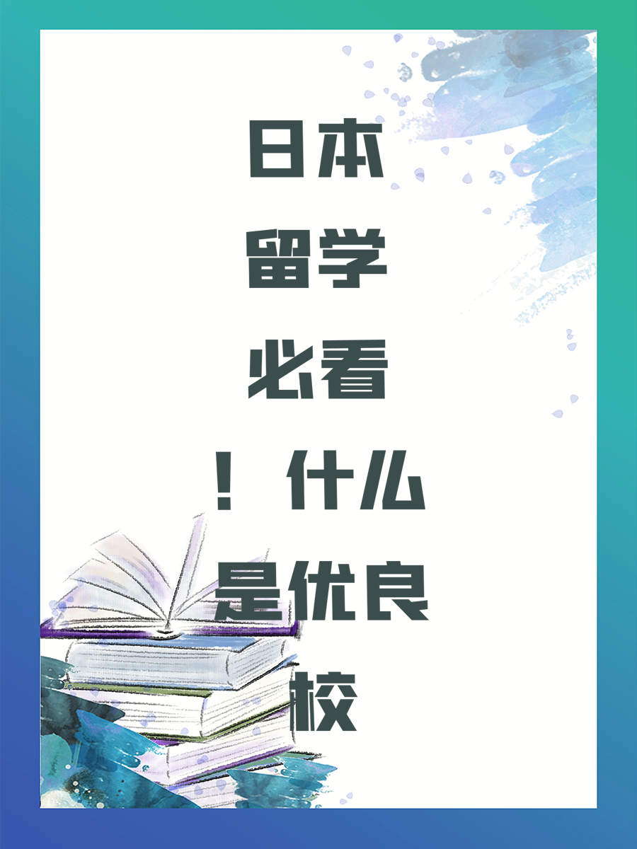 日本留学必看！什么是优良校