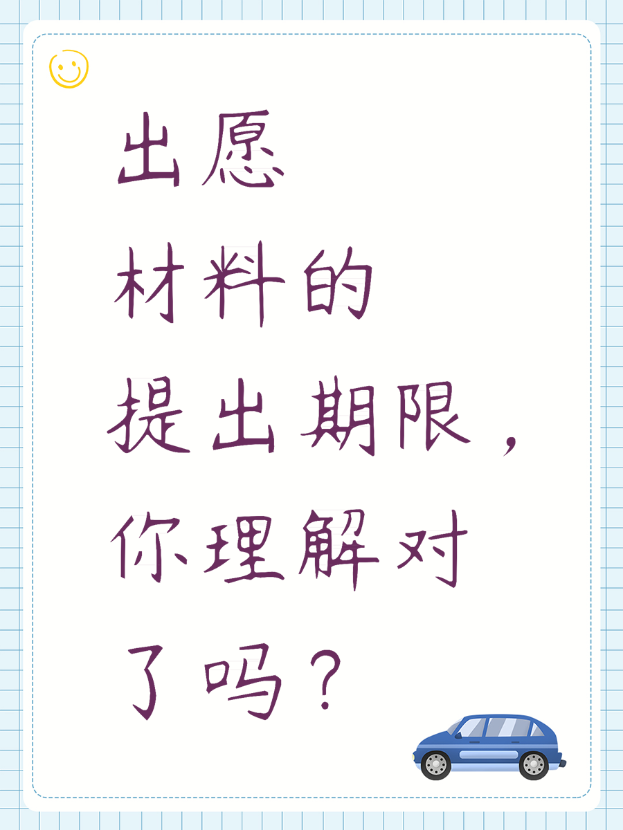出愿材料的提出期限，你理解对了吗？