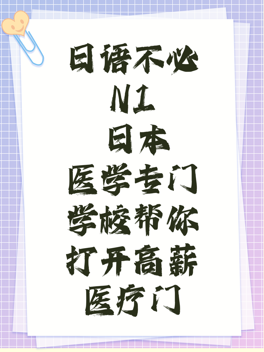 日语不必N1 日本医学专门学校帮你打开高薪医疗门