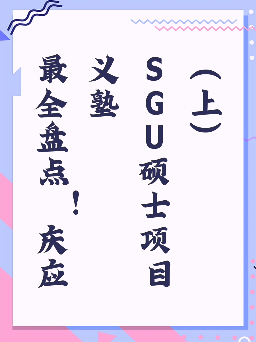 最全盘点！庆应义塾SGU硕士项目（上）