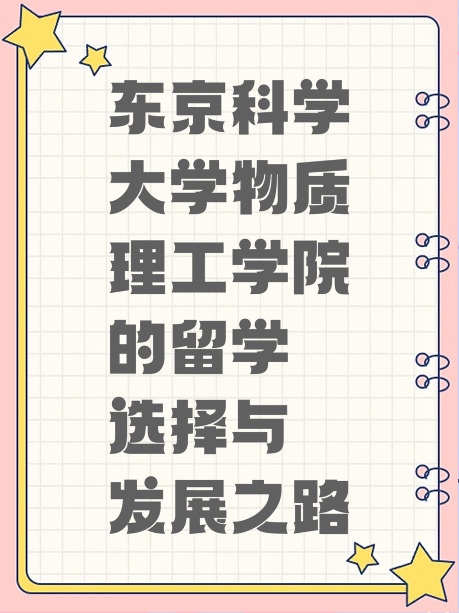 东京科学大学物质理工学院的留学选择与发展之路
