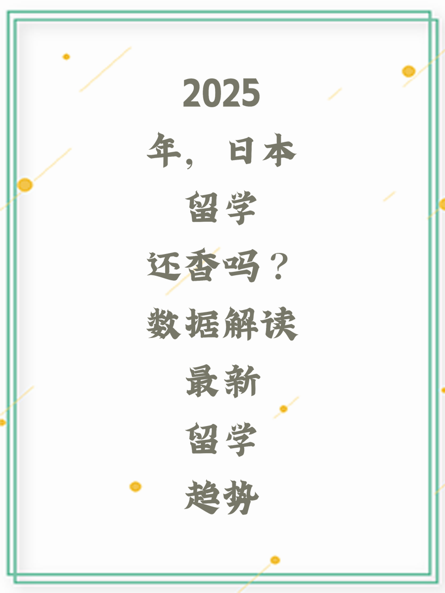 2025年,日本留学还香吗?数据解读最新留学趋势