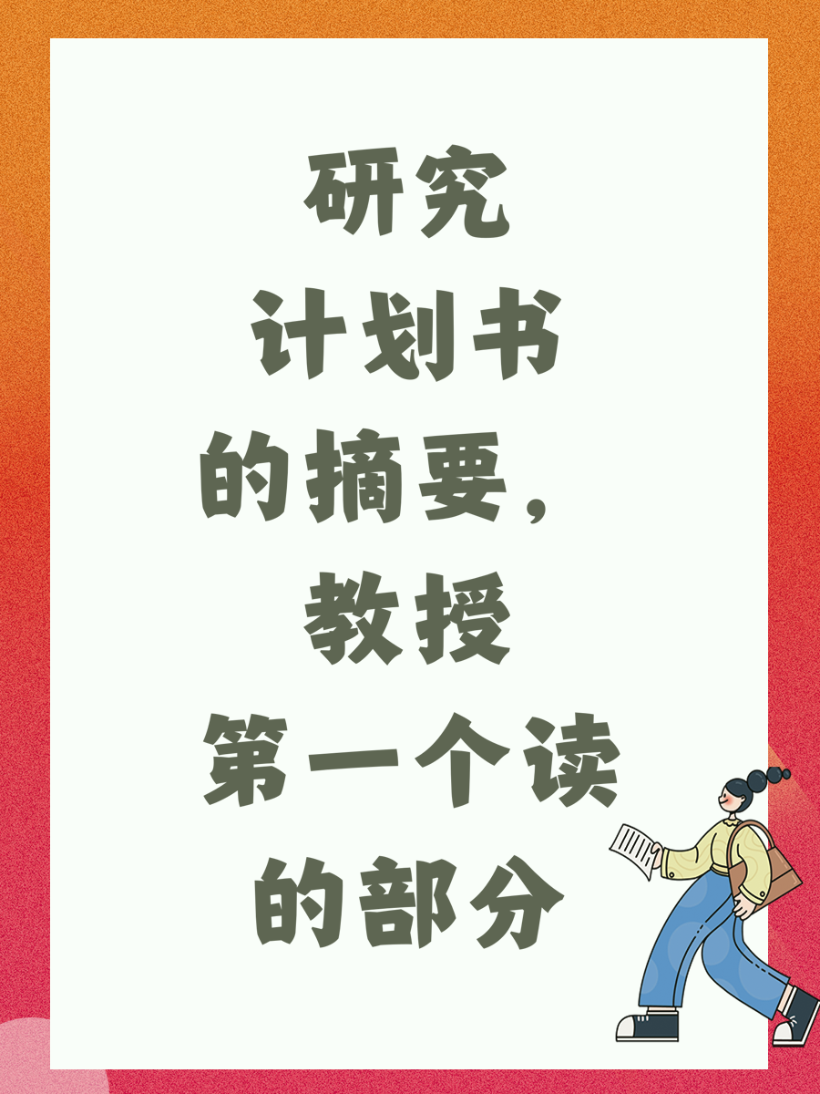 研究计划书的摘要，教授第一个读的部分