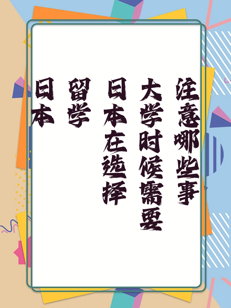 日本留学在选择大学时候需要注意哪些事