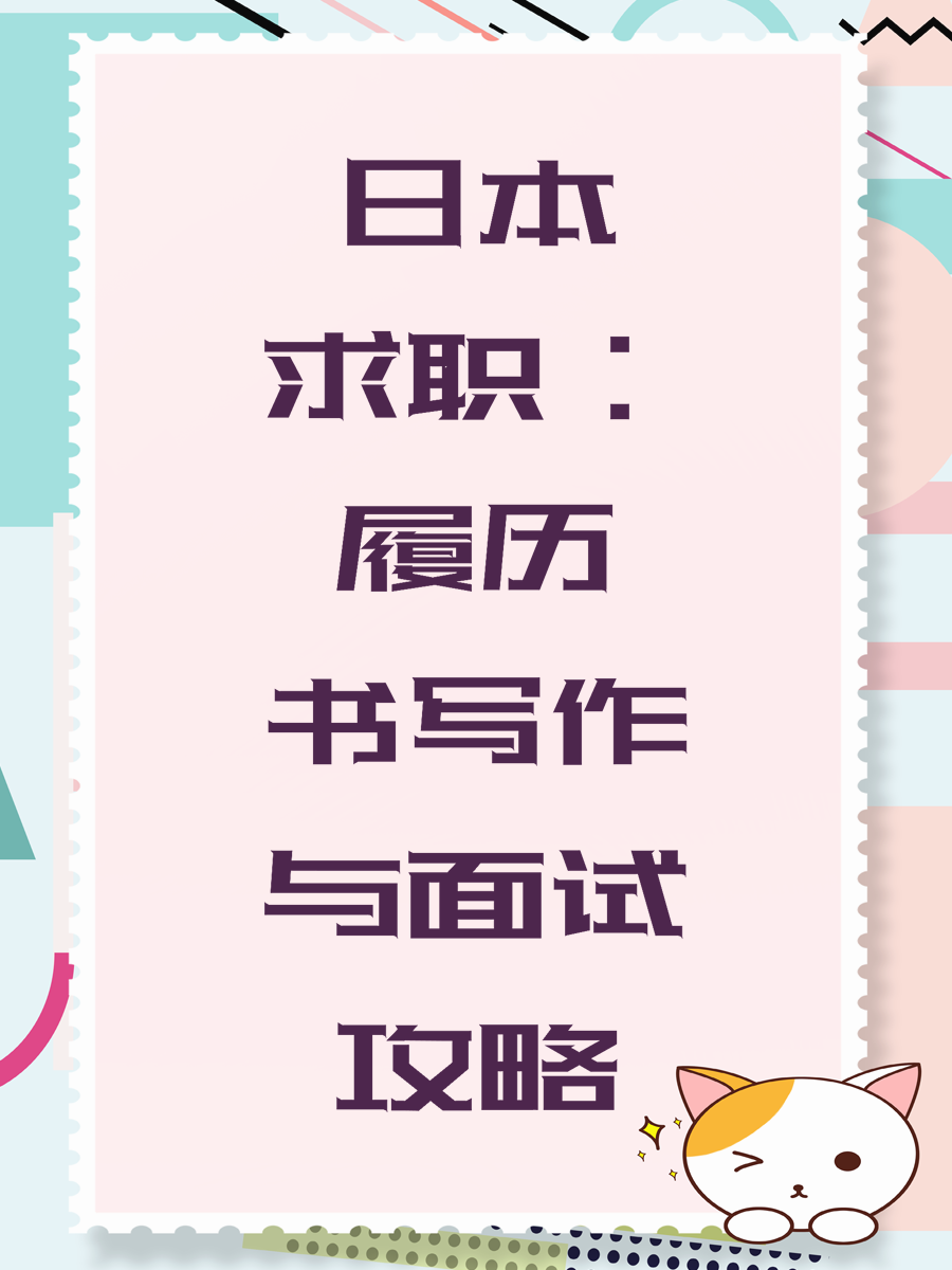 日本求职:履历书写作与面试攻略