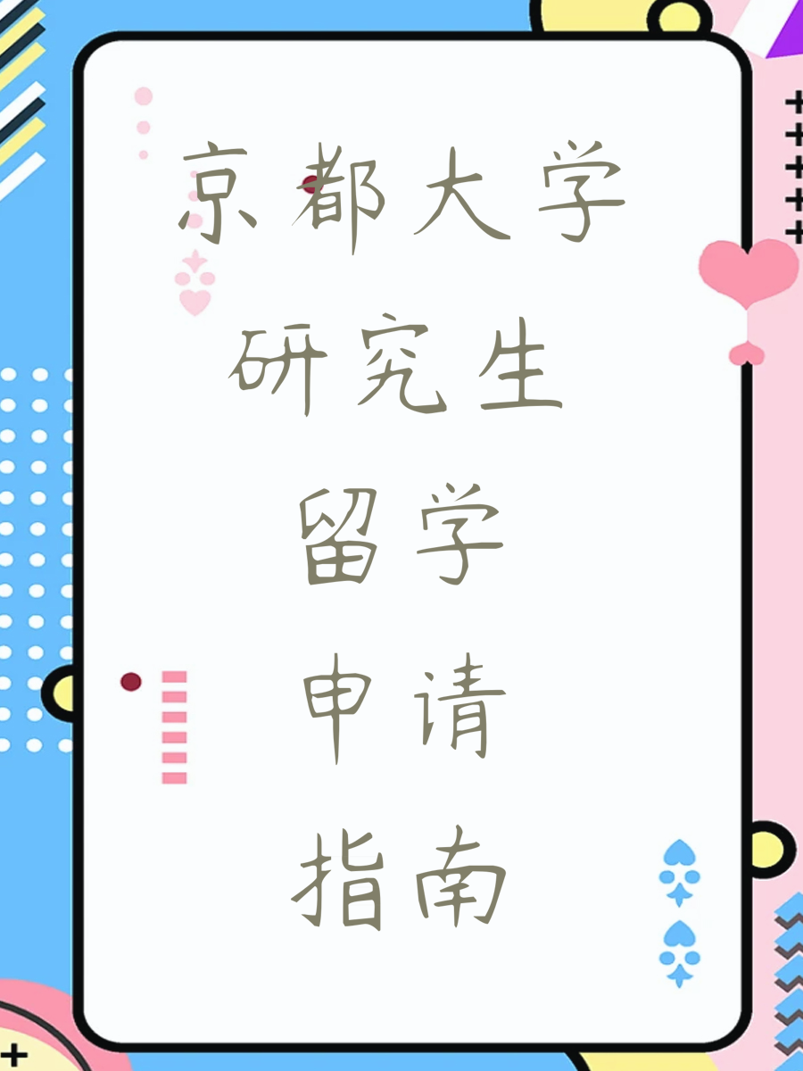 京都大学研究生留学申请指南