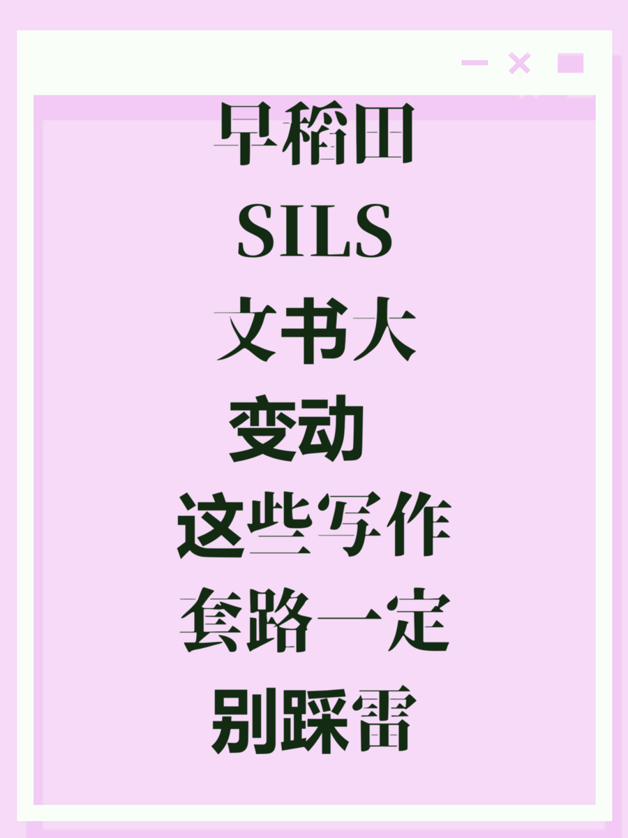早稻田SILS文书大变动 这些写作套路一定别踩雷