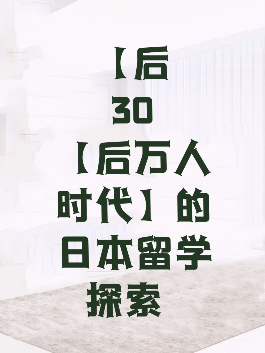 【后30万人时代】的日本留学探索   