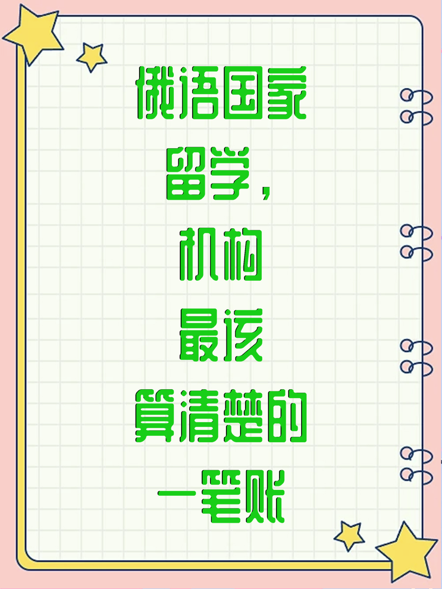 俄语国家留学，机构最该算清楚的一笔账