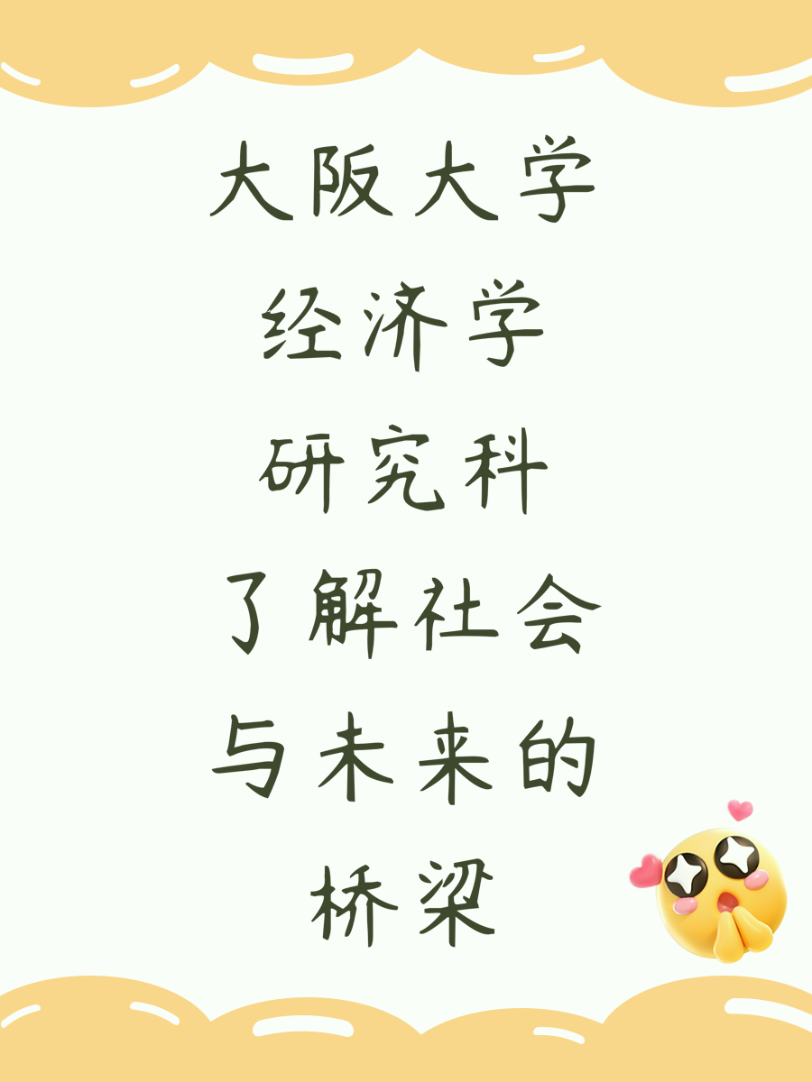 大阪大学经济学研究科了解社会与未来的桥梁
