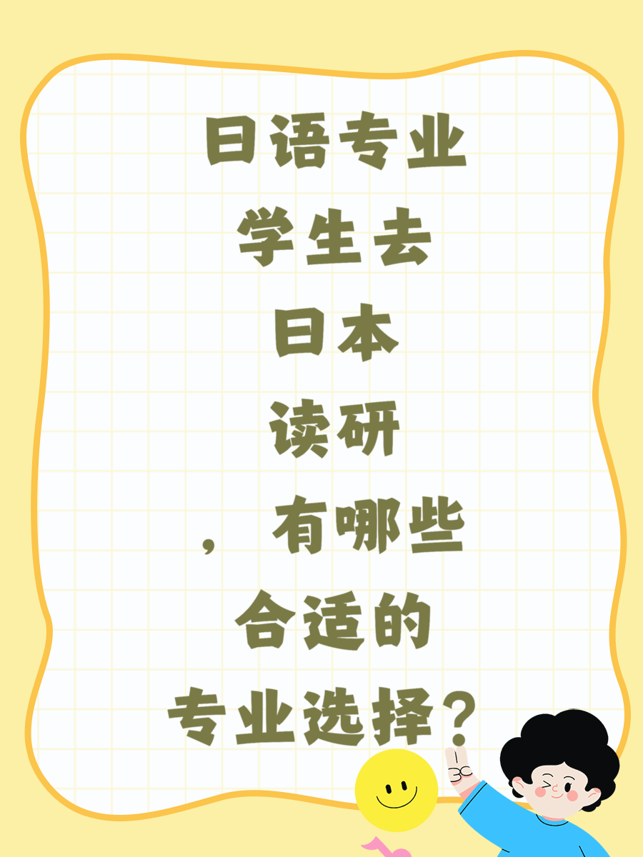 日语专业学生去日本读研,有哪些合适的专业选择?