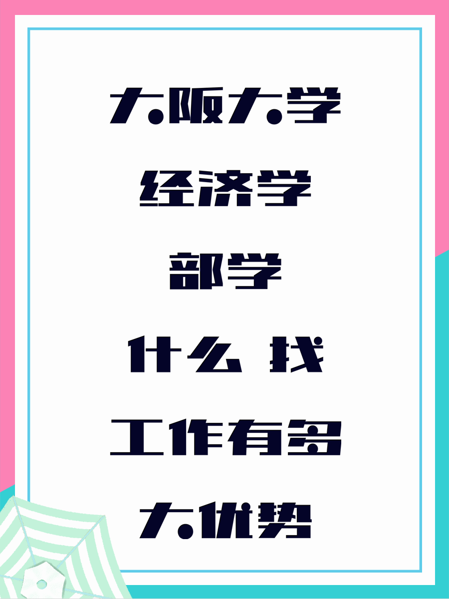 大阪大学经济学部学什么 找工作有多大优势