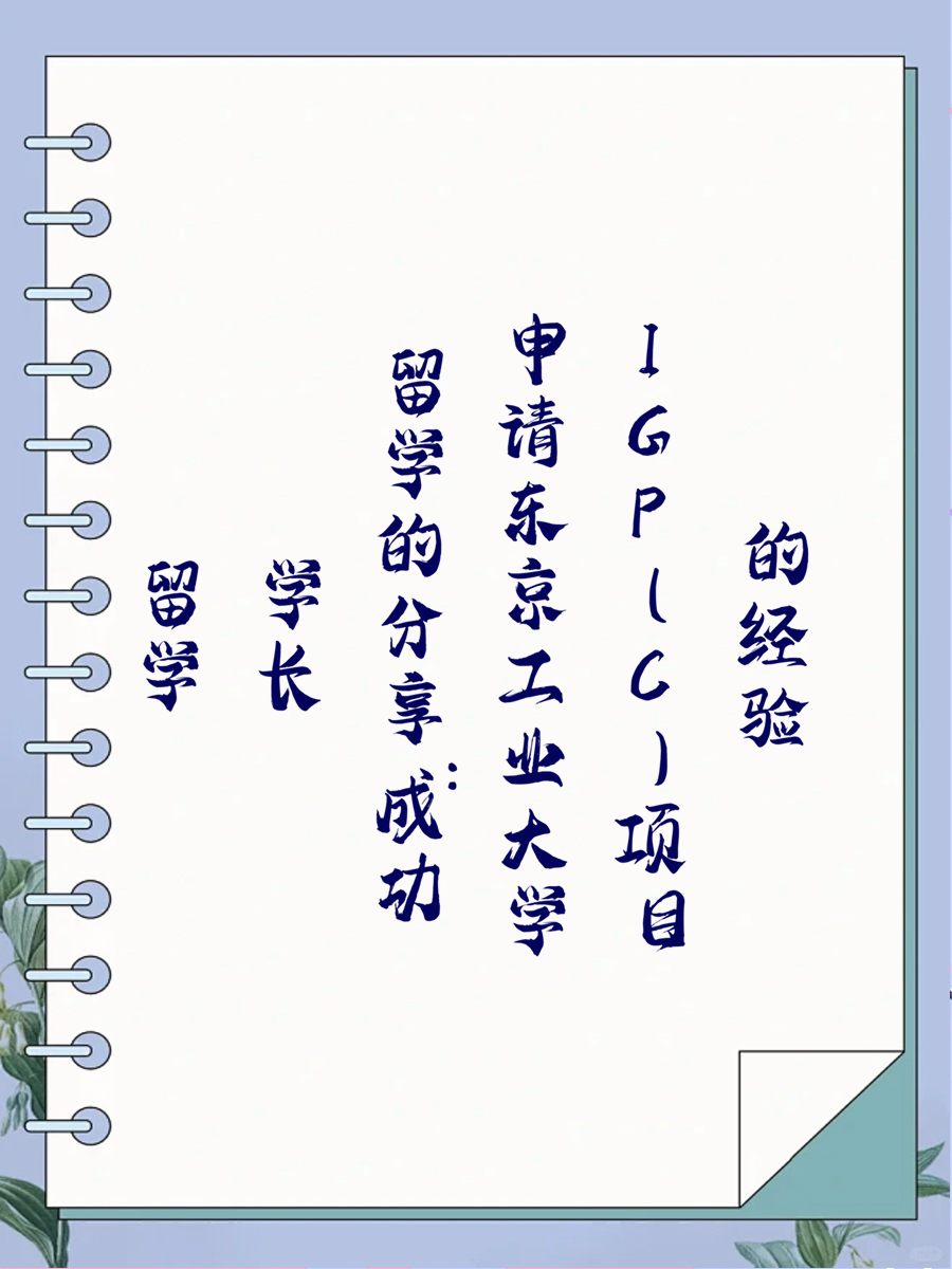 留学学长的分享：成功申请东京工业大学IGP(C)项目的经验