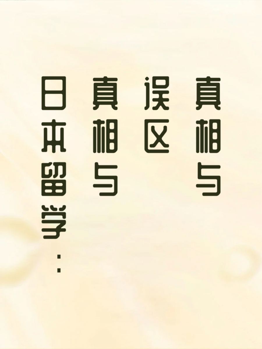 日本留学：真相与误区