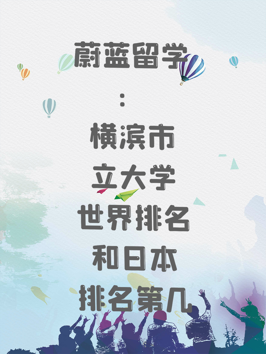 蔚蓝留学：横滨市立大学世界排名和日本排名第几