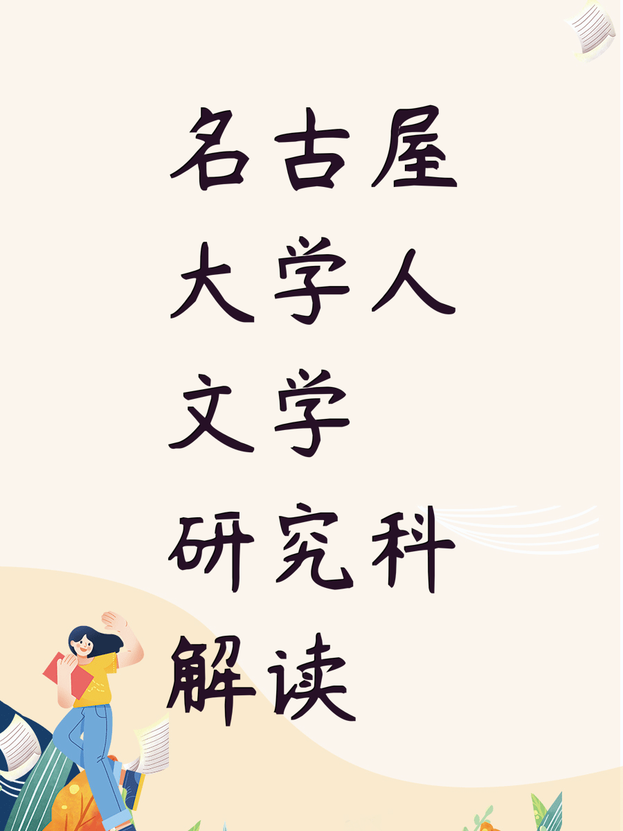 名古屋大学人文学研究科解读