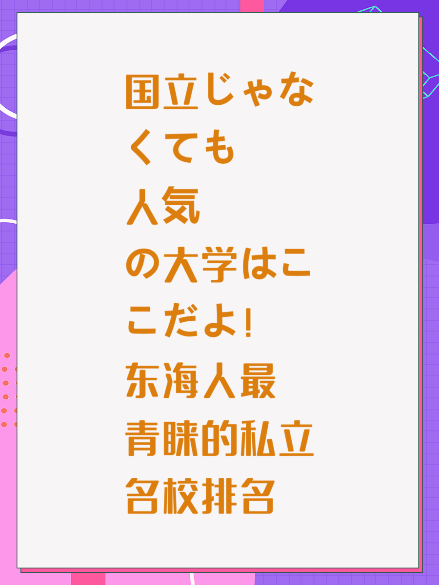 国立じゃなくても人気の大学はここだよ!东海人最青睐的私立名校排名