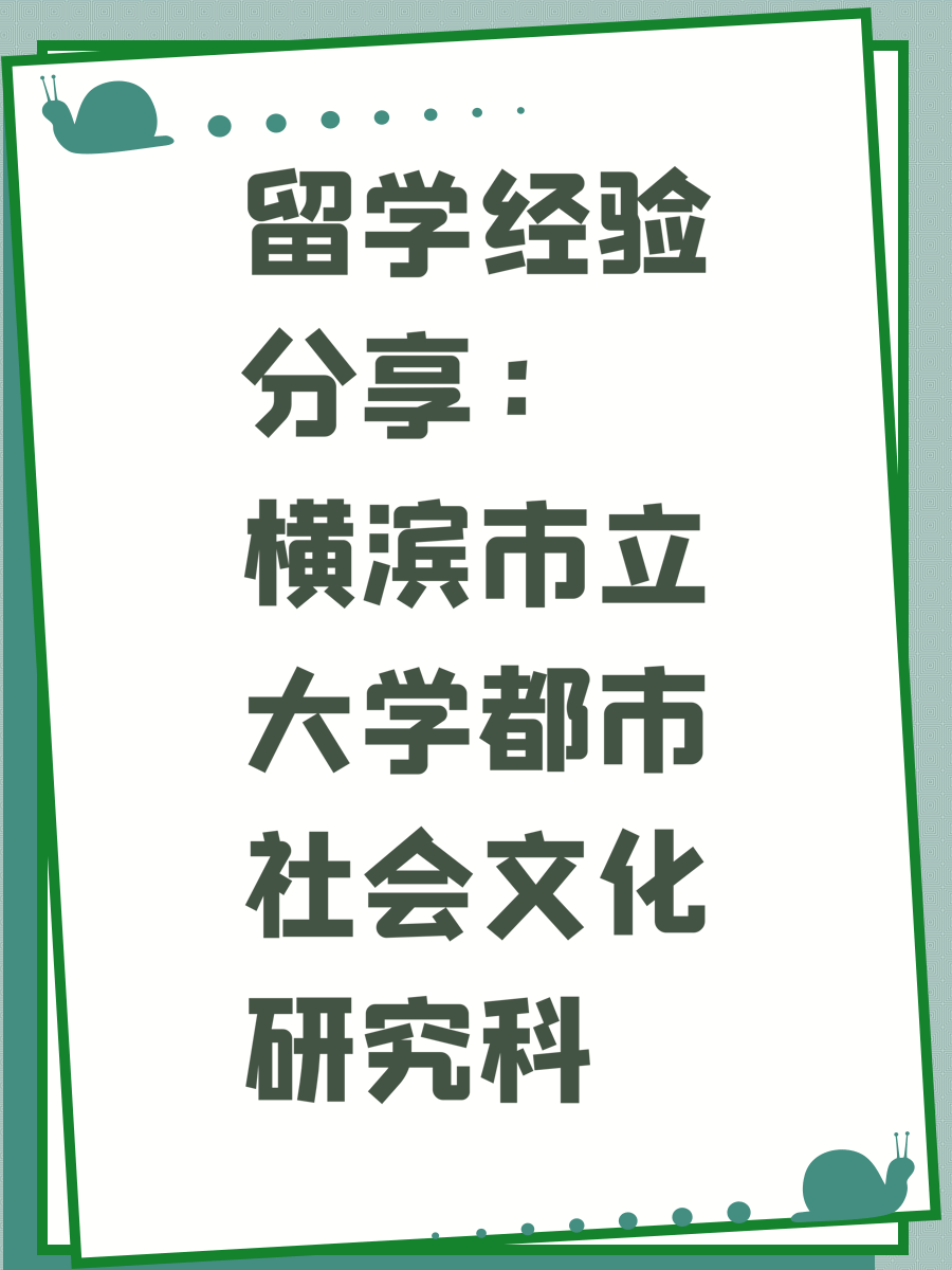 留學(xué)經(jīng)驗分享：橫濱市立大學(xué)都市社會文化研究科