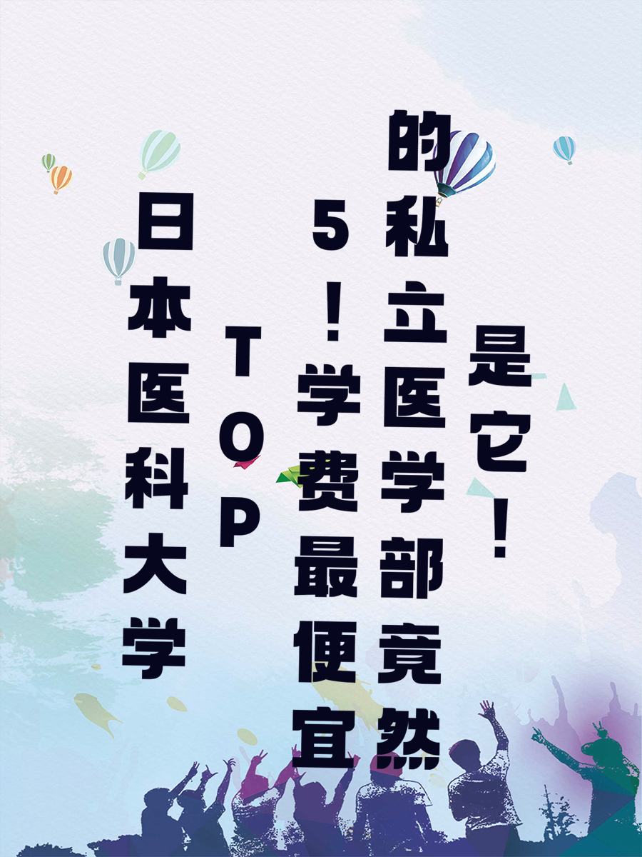 日本医科大学TOP 5！学费最便宜的私立医学部竟然是它！