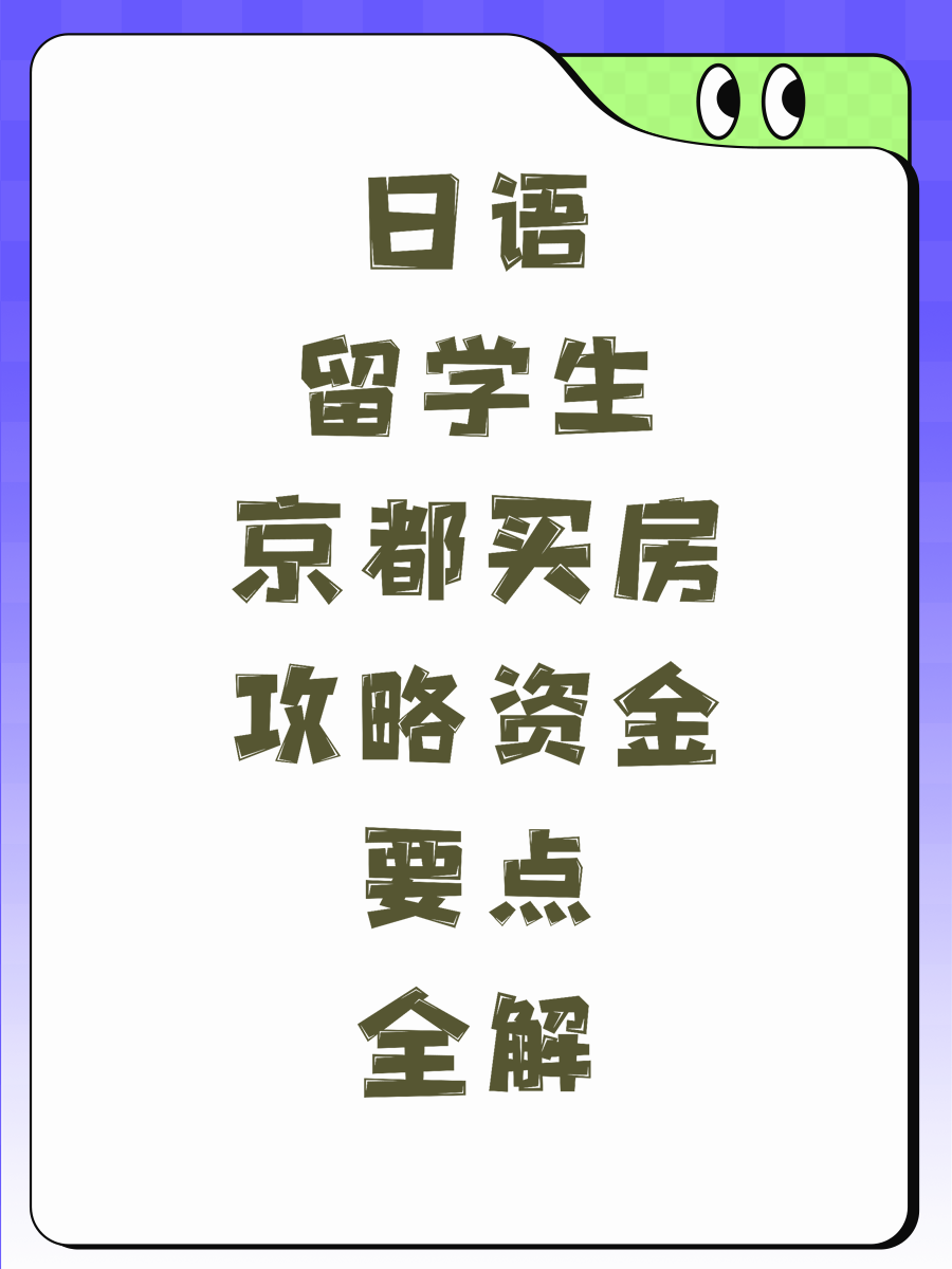 日语留学生京都买房攻略资金要点全解