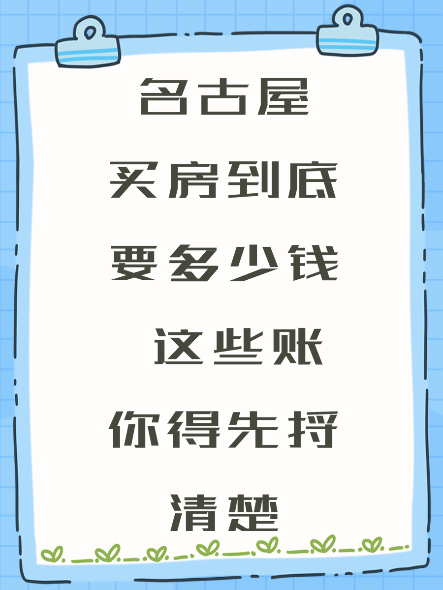 名古屋买房到底要多少钱 这些账你得先捋清楚