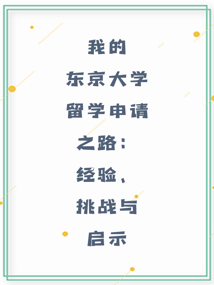 我的东京大学留学申请之路：经验、挑战与启示