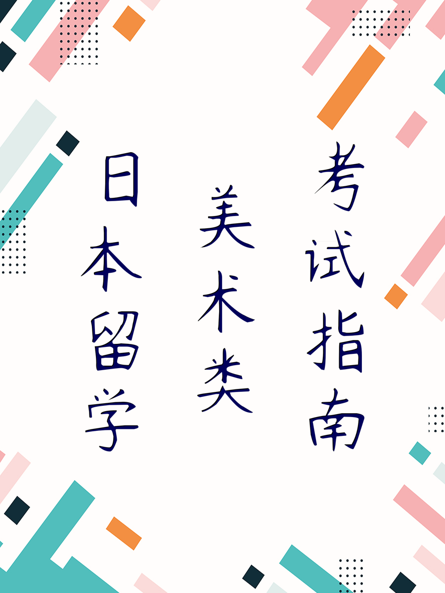 日本留学美术类考试指南