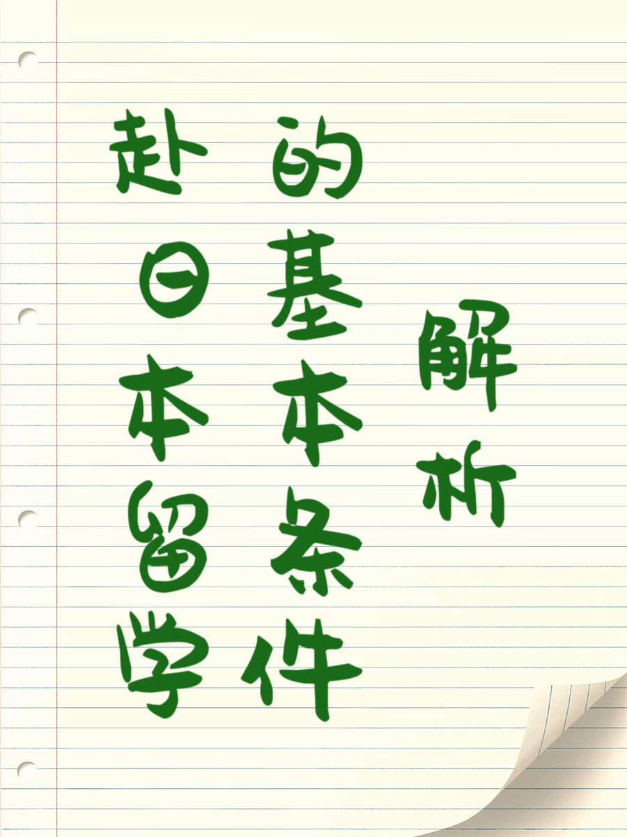 赴日本留学的基本条件解析
