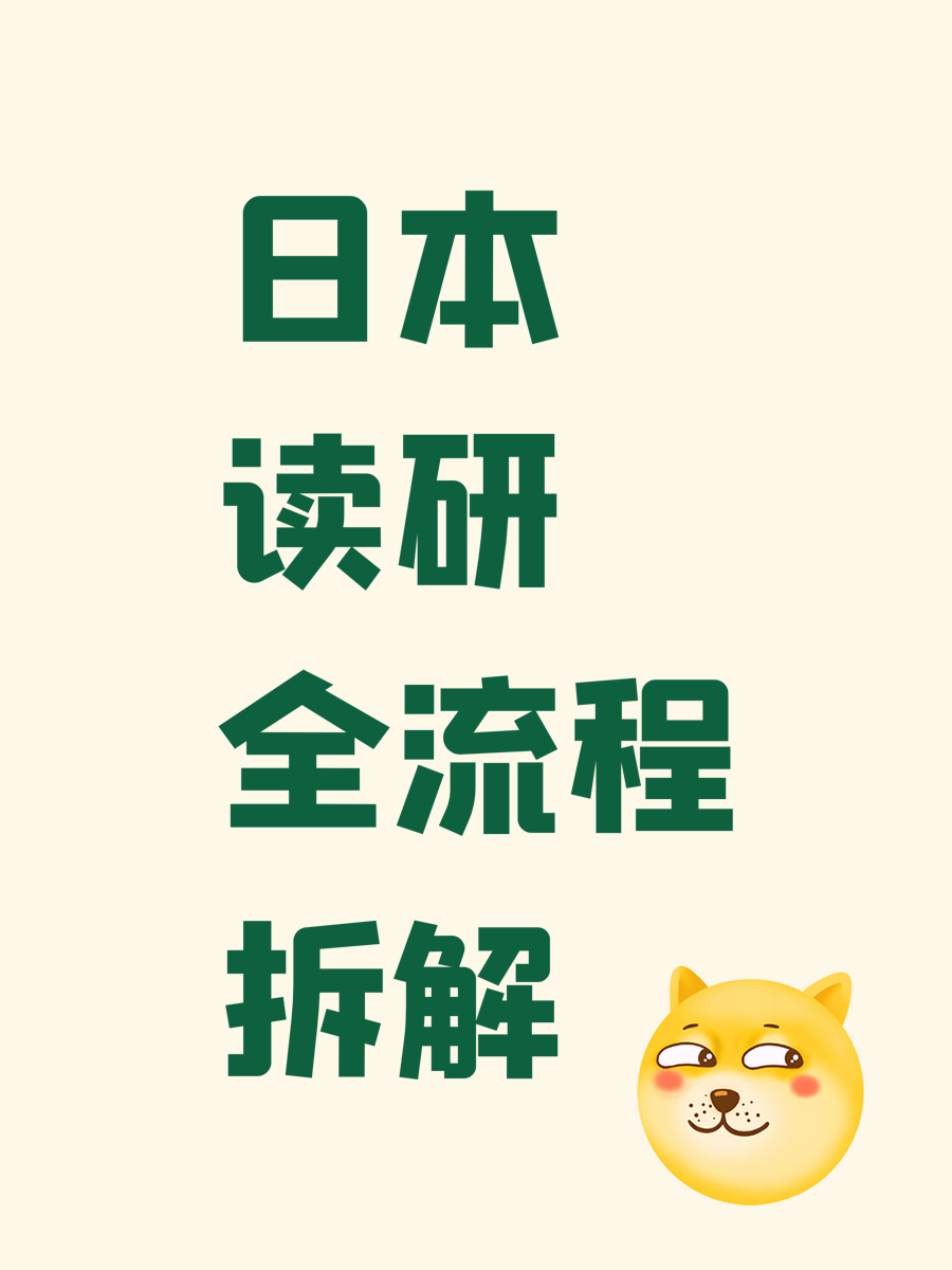 日本读研全流程拆解