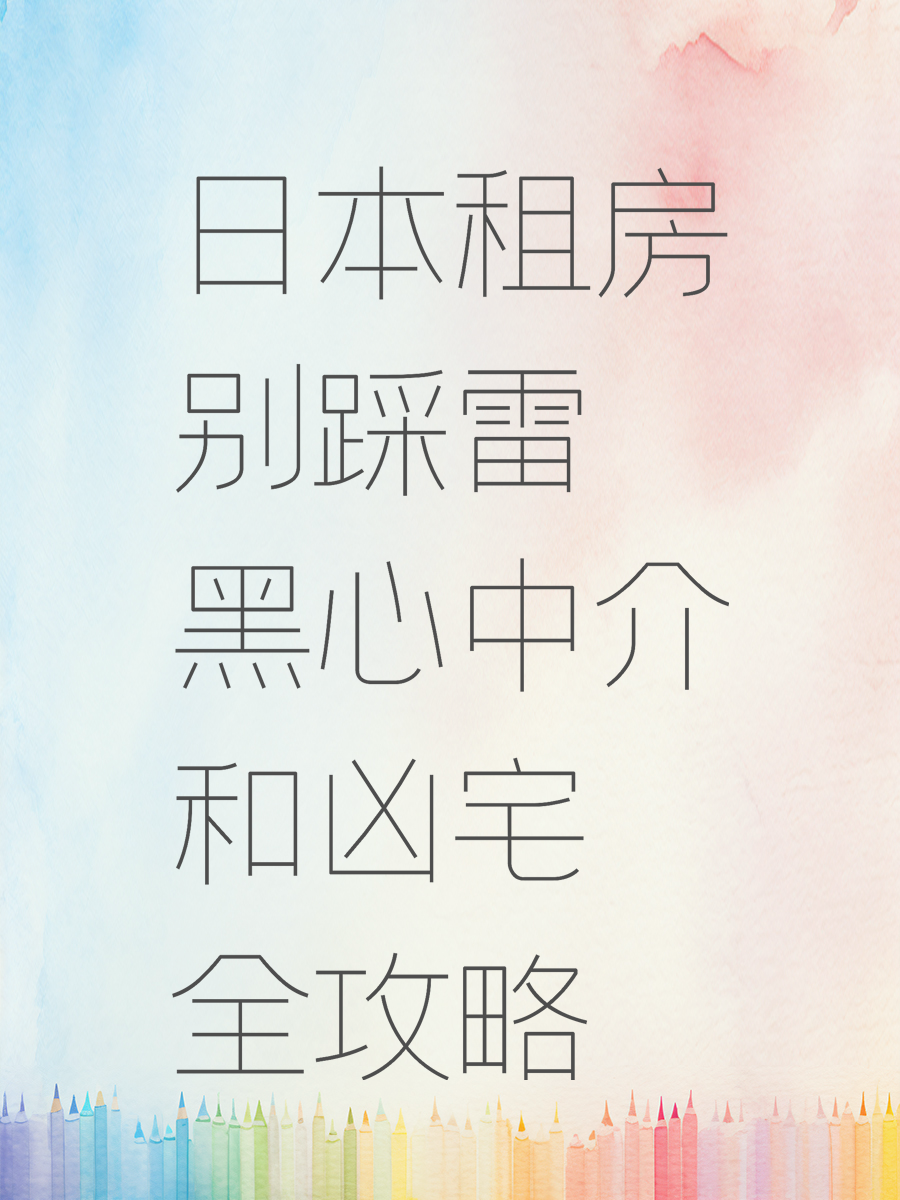 日本租房别踩雷 黑心中介和凶宅全攻略