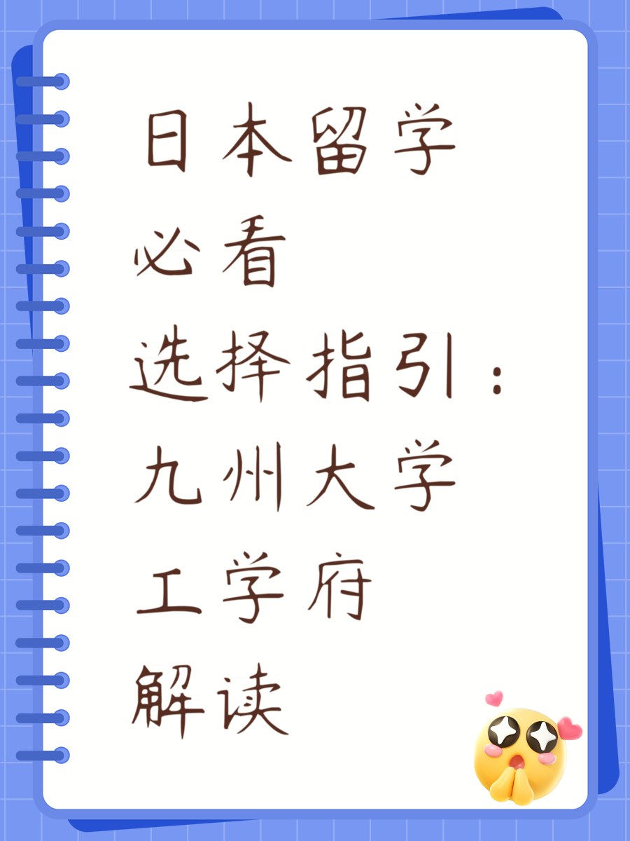 日本留学必看选择指引：九州大学工学府解读