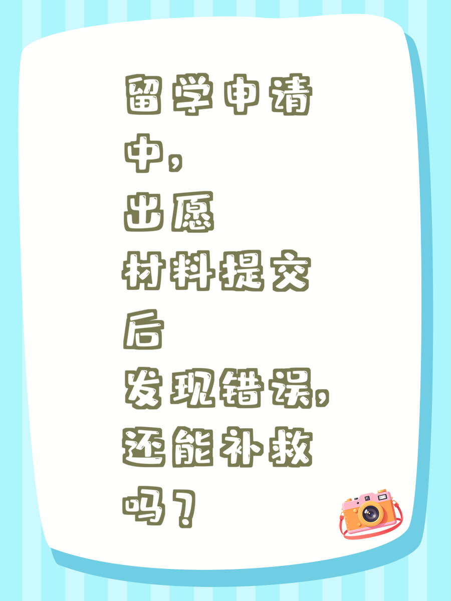 留学申请中，出愿材料提交后发现错误，还能补救吗？