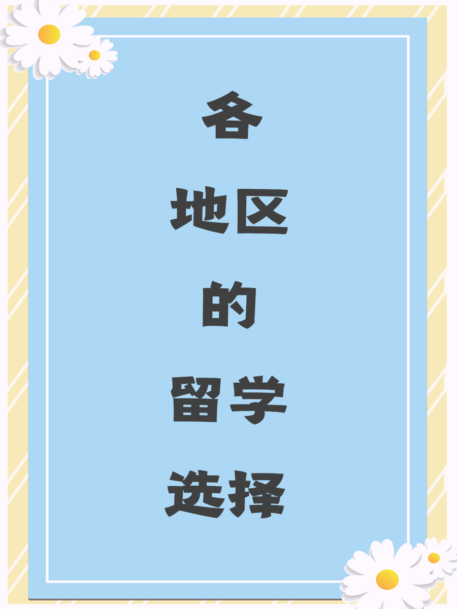 各地区的留学选择
