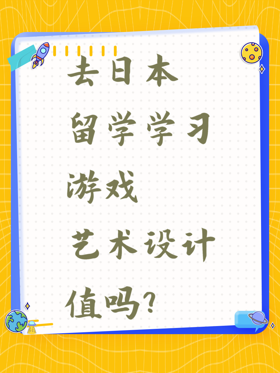 去日本留学学习游戏艺术设计值不值？