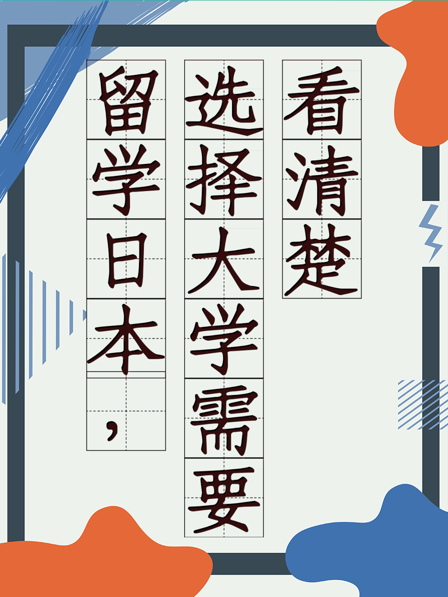 留学日本，选择大学需要看清楚