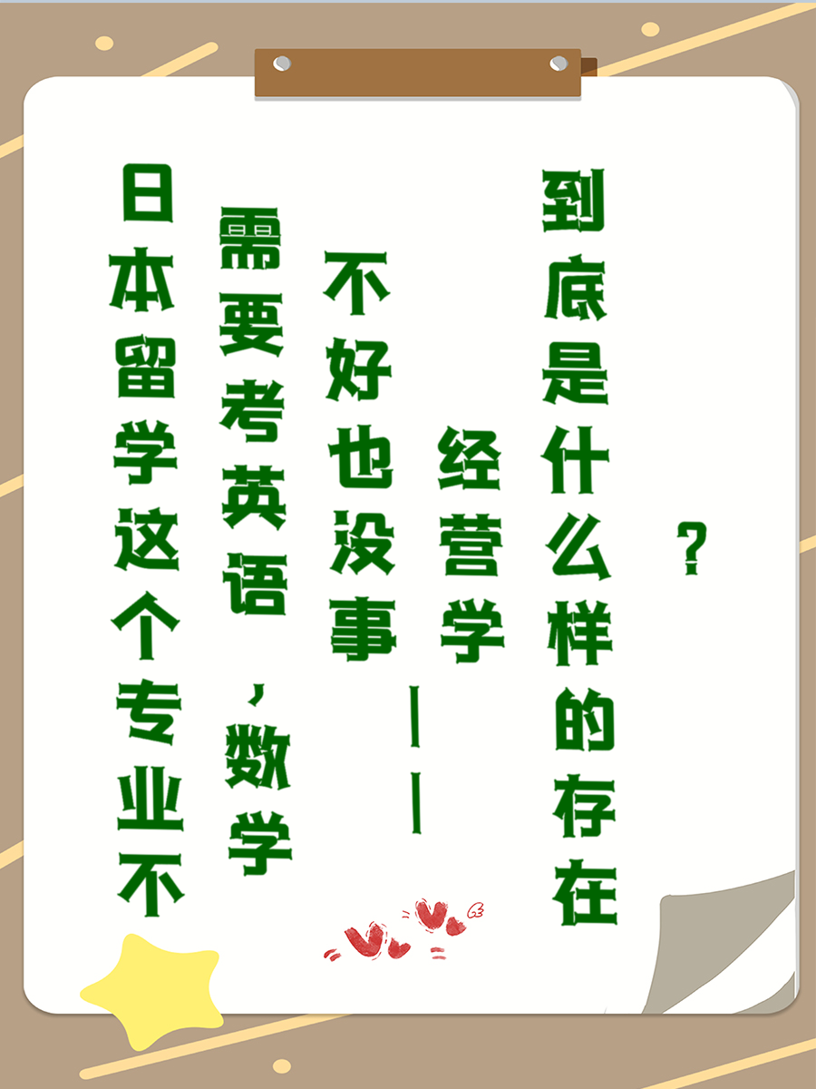 日本留学这个专业不需要考英语，数学不好也没事——经营学到底是什么样的存在