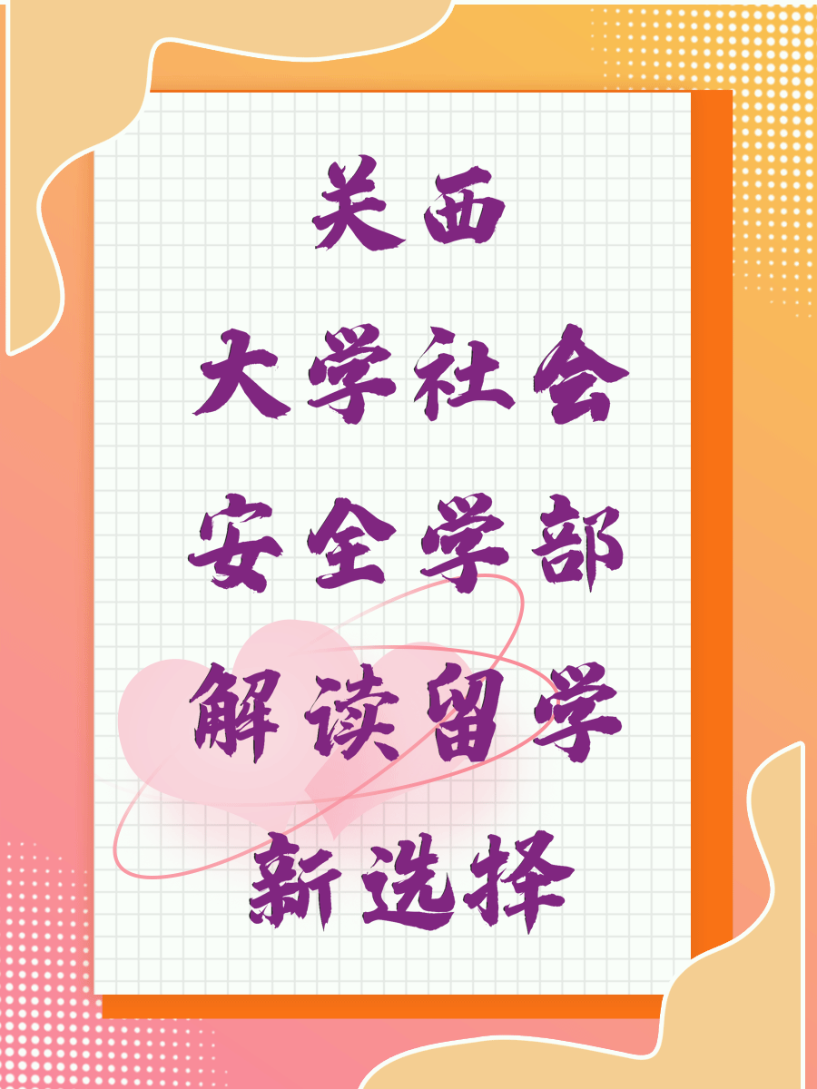 关西大学社会安全学部解读留学新选择