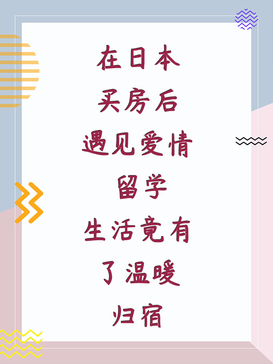 在日本买房后遇见爱情 留学生活竟有了温暖归宿