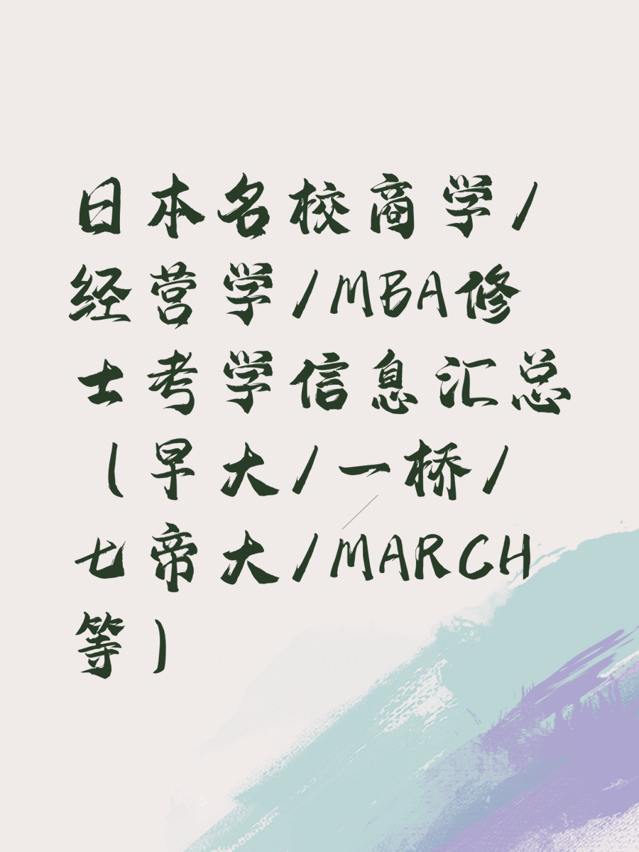 日本名校商学/经营学/MBA修士考学信息汇总（早大/一桥/七帝大/MARCH等）