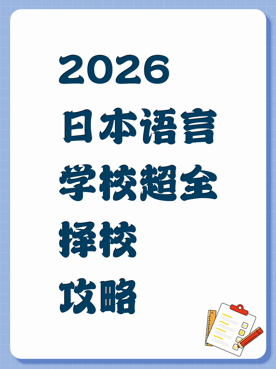 2026日本语言学校超全择校攻略
